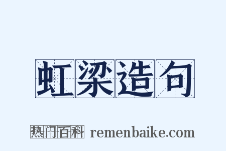 虹梁造句是什么意思的图片